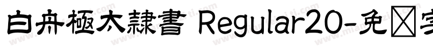 白舟極太隷書 Regular20字体转换